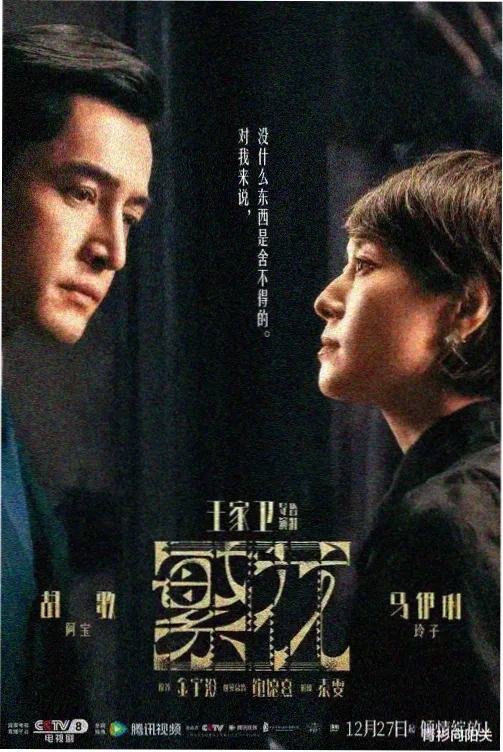 媚者无疆影视改编剧集海报